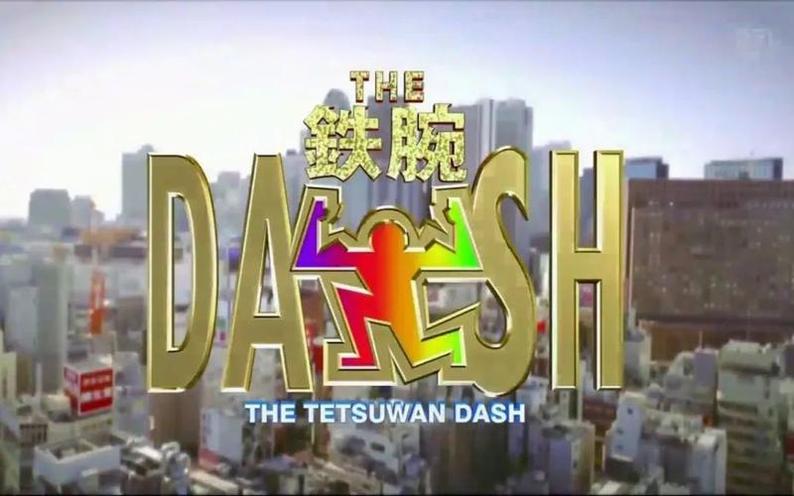 获取最新一期【the铁腕dash】百度云下载地址，与TOKIO一起进行变形金刚挑战