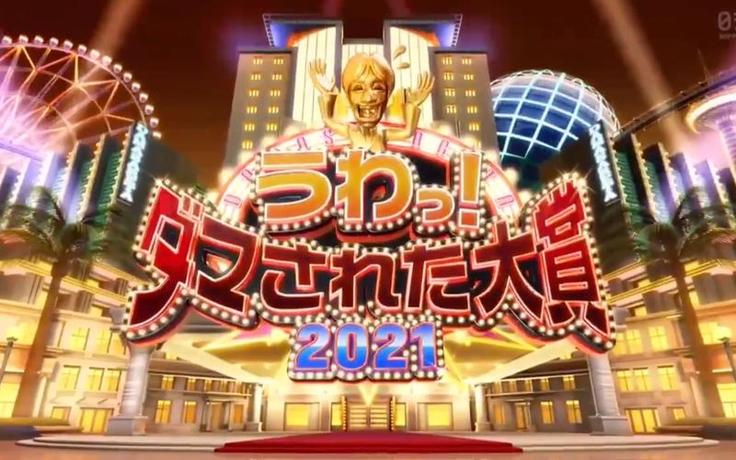 整人大赏之笑出腹肌：2022夏季版节目下载热力开放